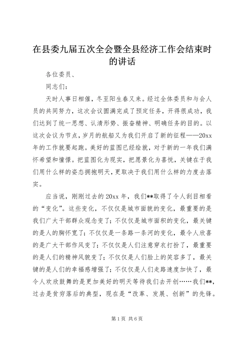 在县委九届五次全会暨全县经济工作会结束时的讲话.docx