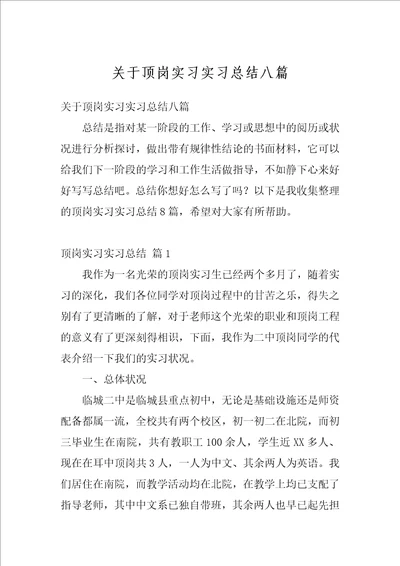 关于顶岗实习实习总结八篇