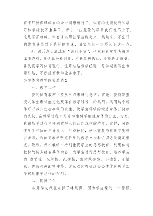 小学体育教学经验总结.docx