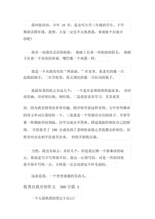 2021年优秀自我介绍作文300字5篇