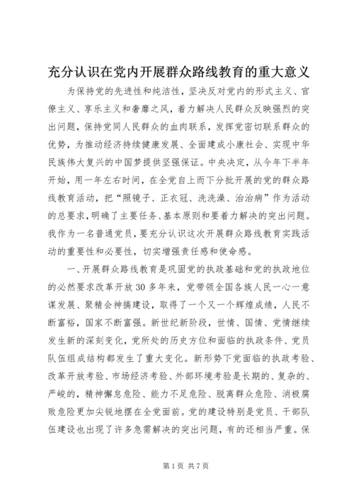 充分认识在党内开展群众路线教育的重大意义.docx