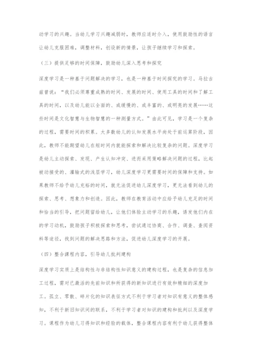 幼儿深度学习的内涵、特征及支持策略.docx