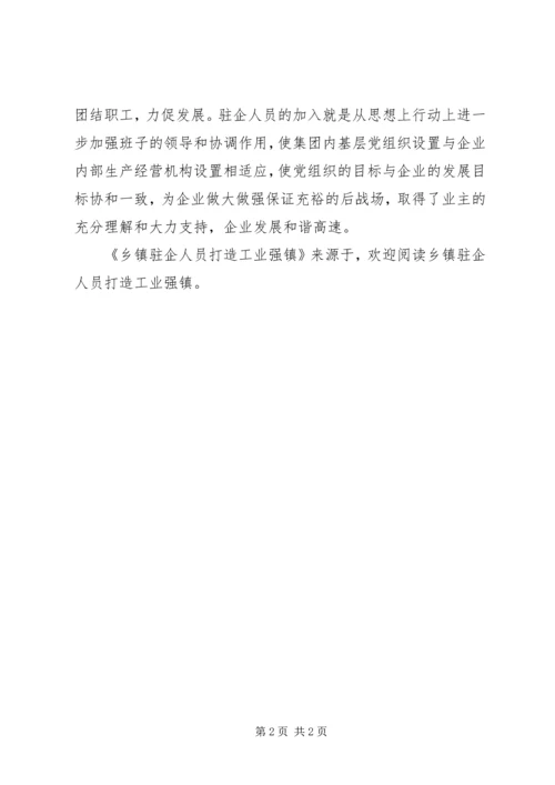 乡镇驻企人员打造工业强镇.docx