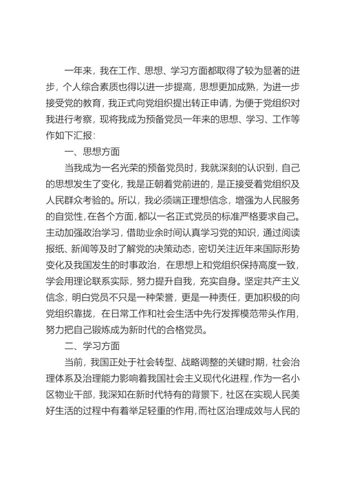 物业人员入党转正申请书
