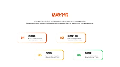 多色渐变4项活动介绍