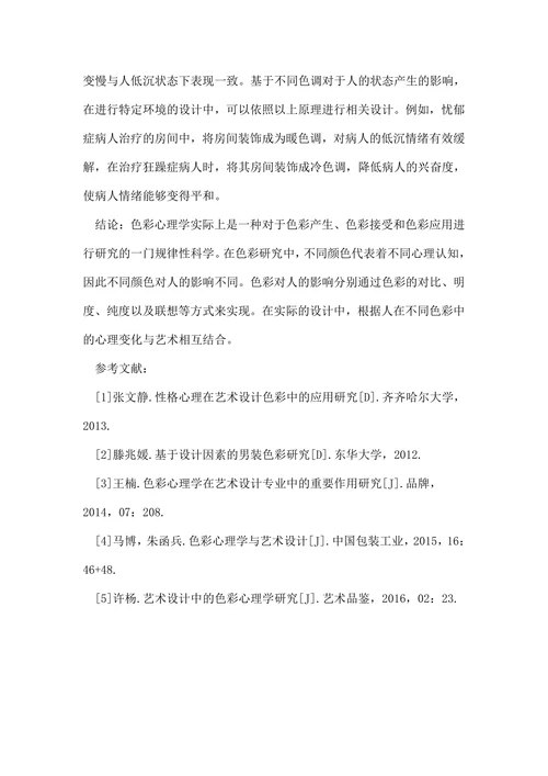 浅析艺术设计心理学论文