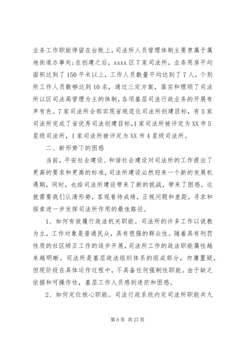 司法所调研报告4篇.docx