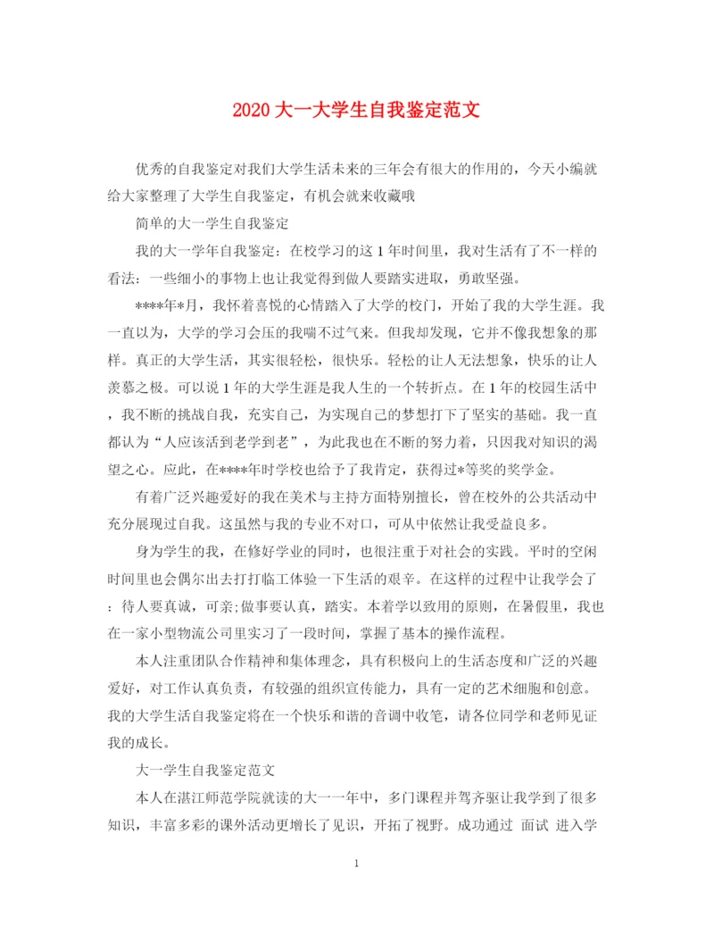 精编之大一大学生自我鉴定范文.docx