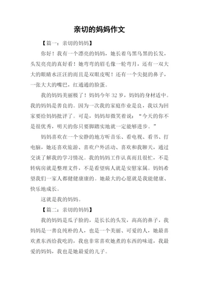 亲切的妈妈作文.docx
