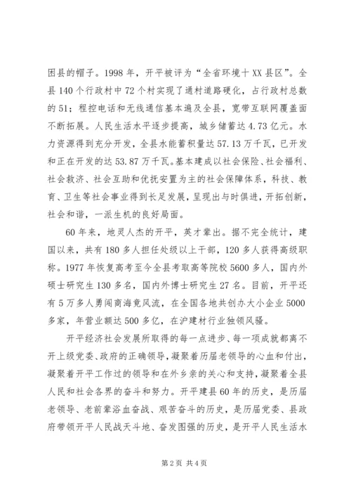 在开平建县60周年庆祝大会上的讲话.docx