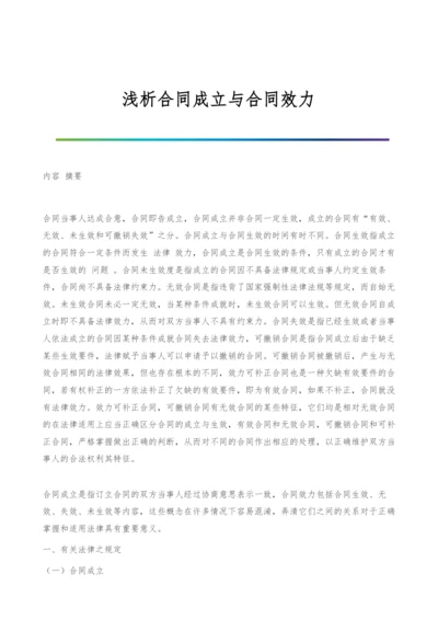 浅析合同成立与合同效力.docx