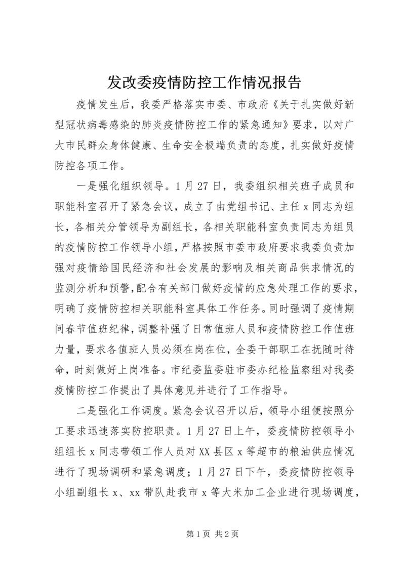 发改委疫情防控工作情况报告.docx