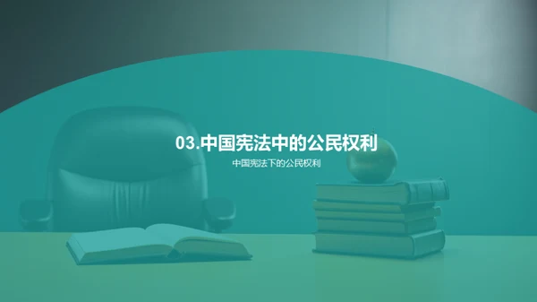 品德与权利