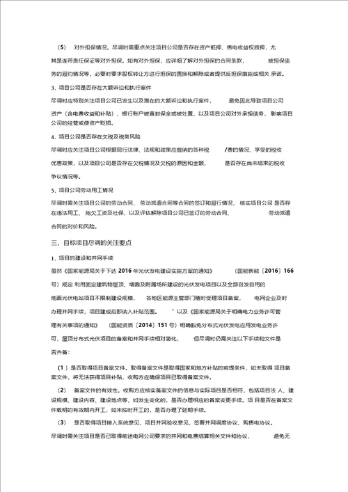 屋顶分布式光伏项目并购法律尽职调查清单