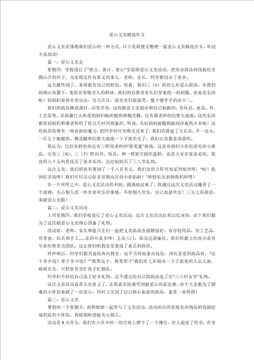 爱心义卖精选作文