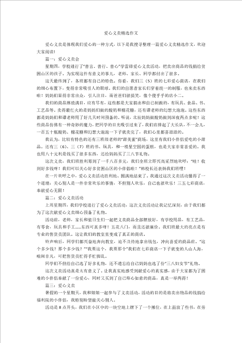 爱心义卖精选作文