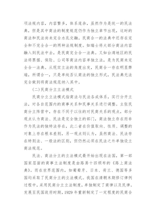 民商法学浅谈论文.docx