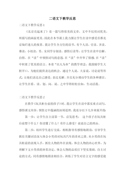 二语文下教学反思.docx