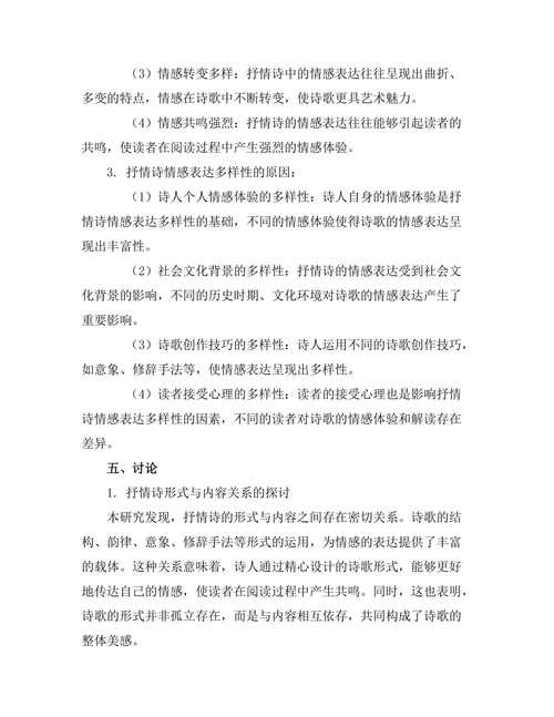 抒情诗的形式与内容：情感表达的多样性
