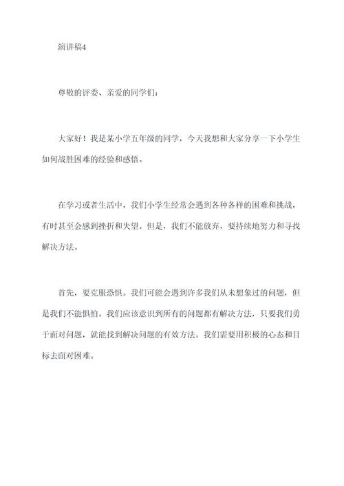 小学生战胜困难演讲稿