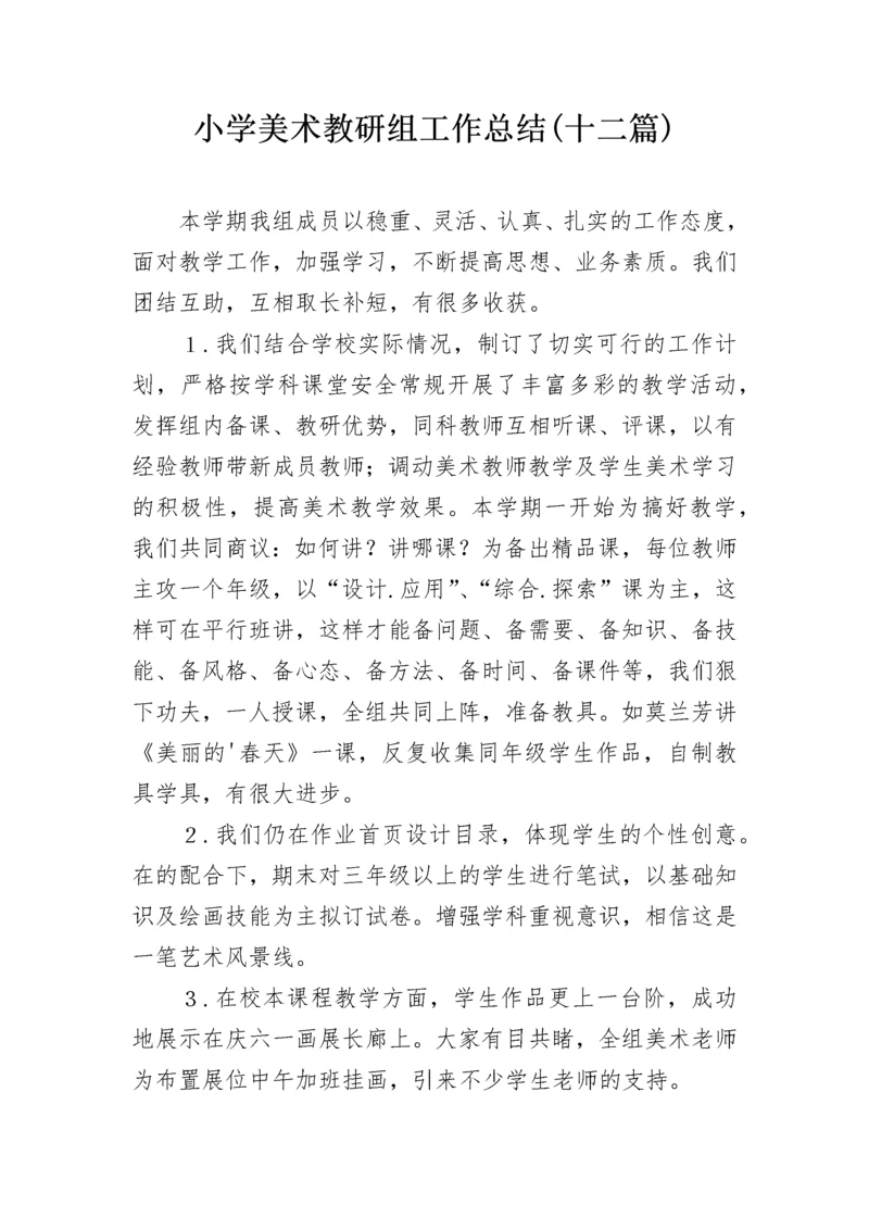 小学美术教研组工作总结(十二篇).docx