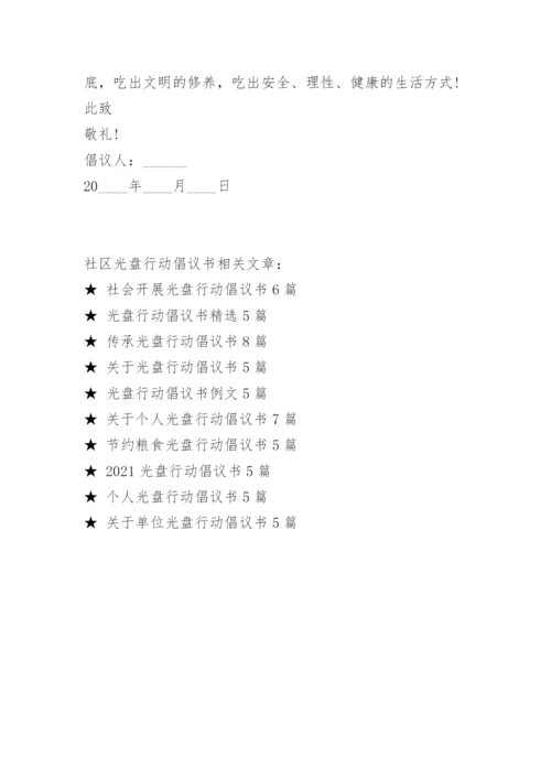 社区光盘行动倡议书6篇.docx