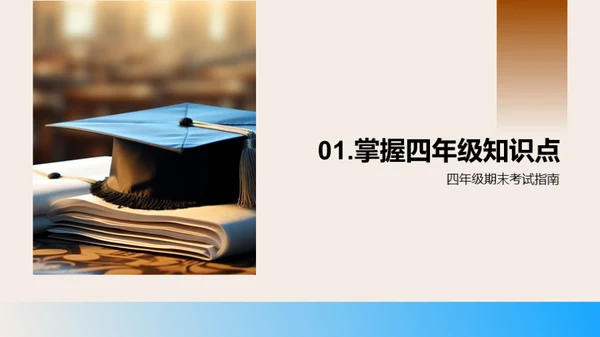 四年级学霸养成指南