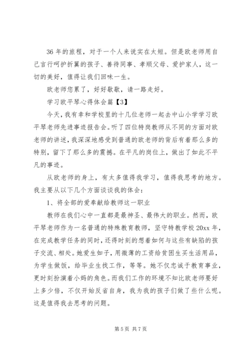 学习欧平琴心得体会.docx