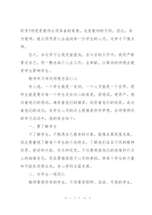 教师学习师风师德总结7篇.docx