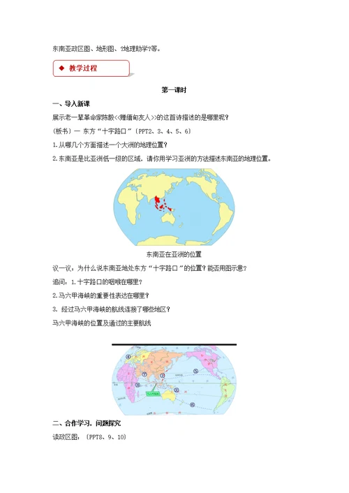 7.1【教学设计】《东南亚》（星球地图）