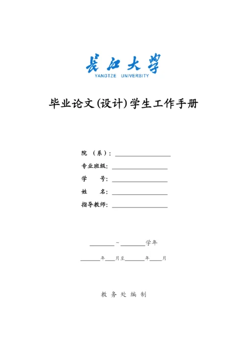 长江大学毕业论文学生工作手册.docx