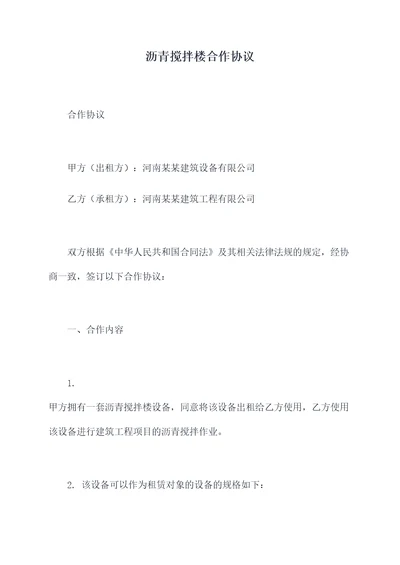 沥青搅拌楼合作协议