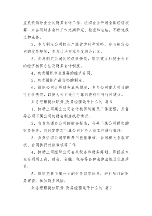 财务经理岗位职责_财务经理是干什么的.docx