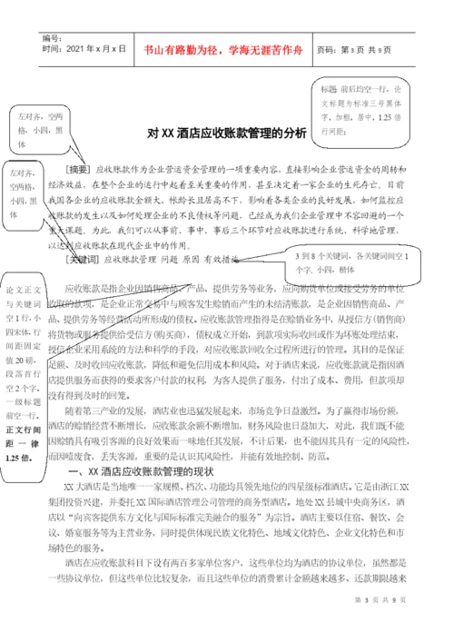 会计学本科毕业论文模版.docx