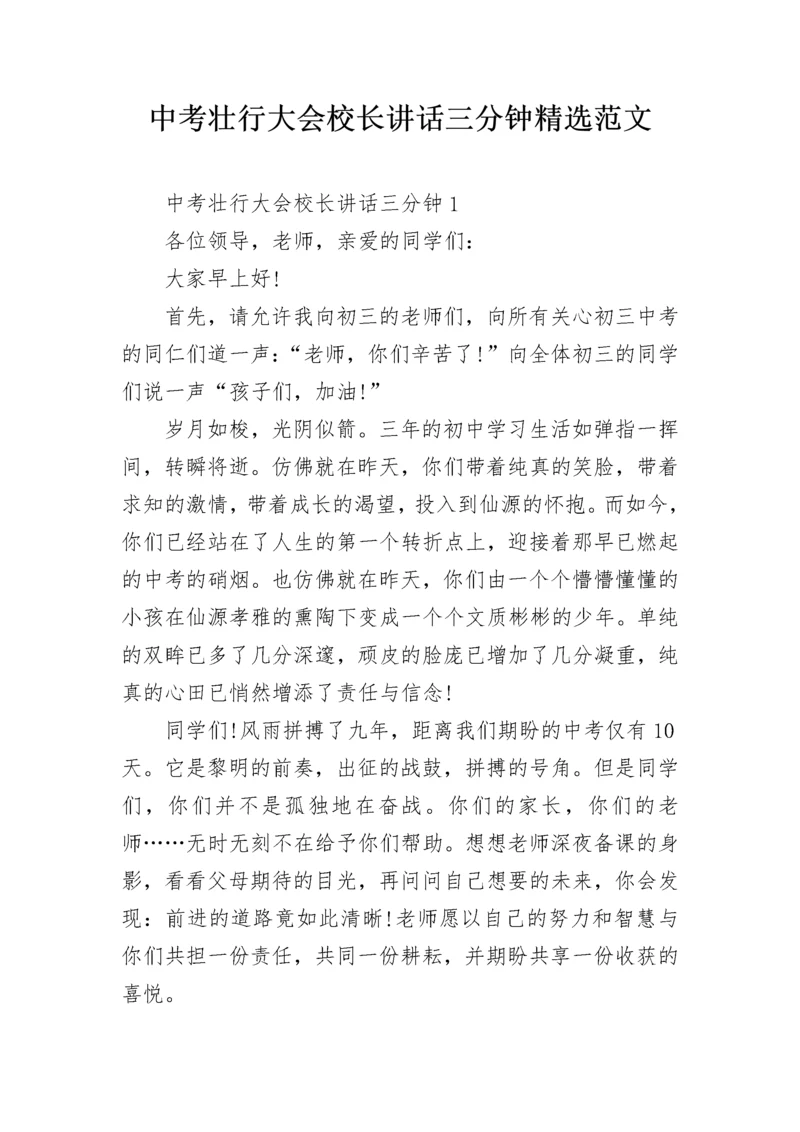 中考壮行大会校长讲话三分钟精选范文.docx