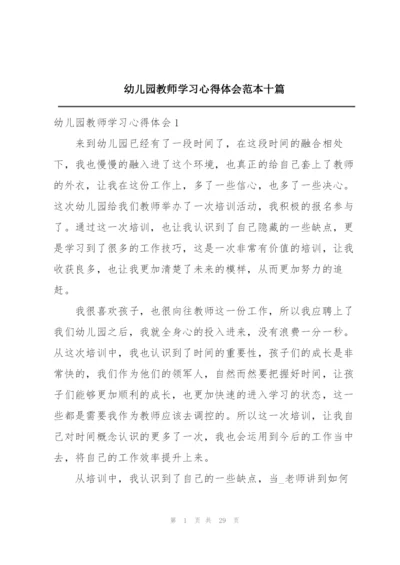 幼儿园教师学习心得体会范本十篇.docx