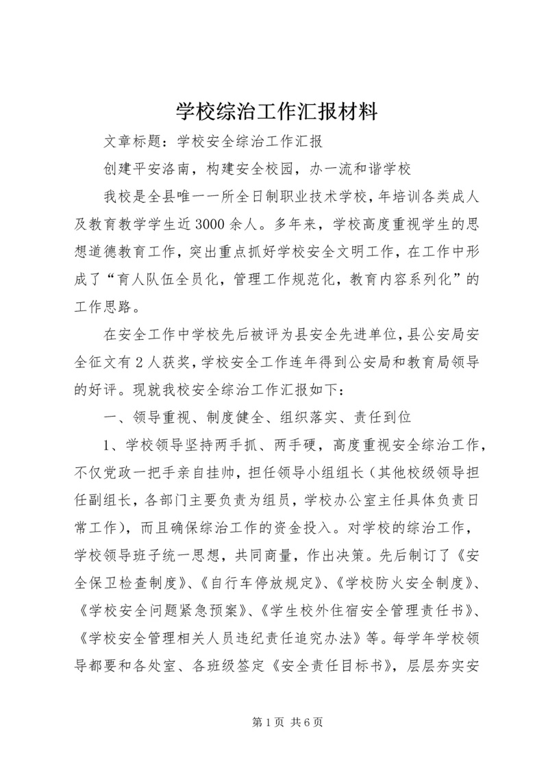 学校综治工作汇报材料 (2).docx