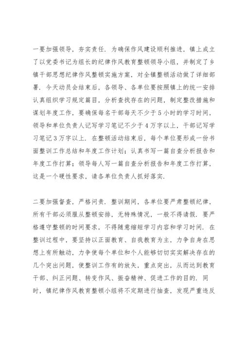 全镇干部纪律作风教育整顿动员大会讲话示例.docx