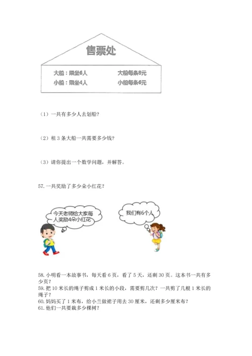 二年级上册数学应用题100道【名校卷】.docx