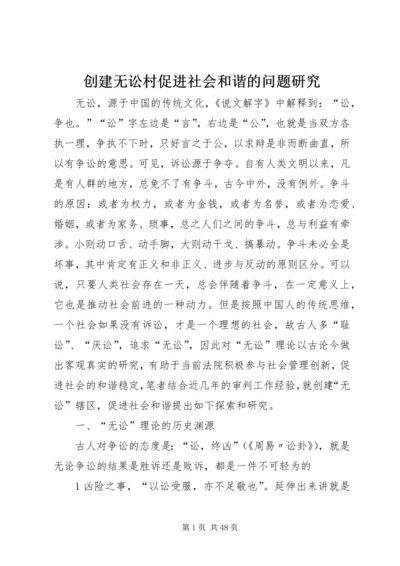 创建无讼村促进社会和谐的问题研究.docx