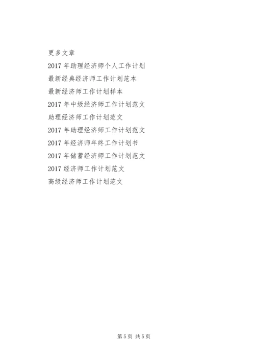 最新经济师新年工作计划.docx