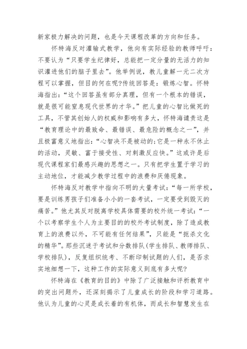 教育的目的读书心得体会.docx