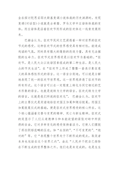 巴赫金对话与狂欢化理论中的人本主义思想内涵的探析论文.docx