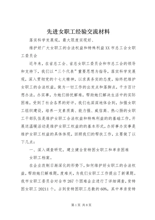 先进女职工经验交流材料_1.docx