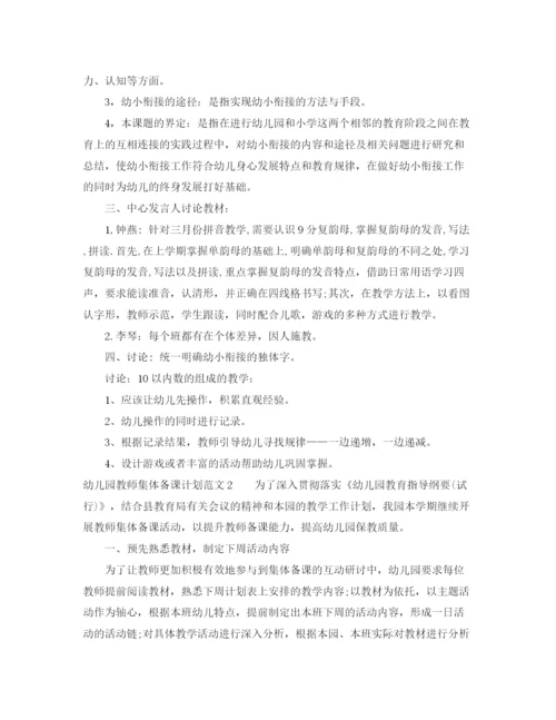 精编之幼儿园教师集体备课计划范文.docx