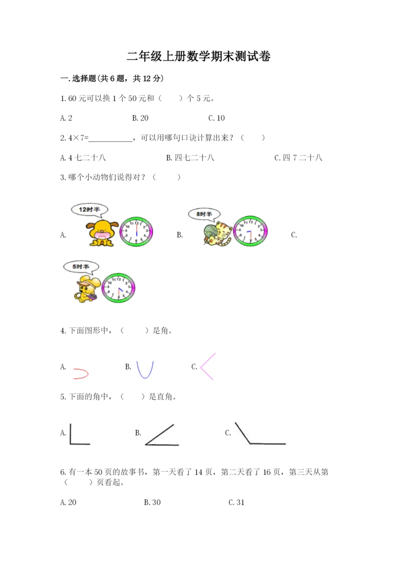 二年级上册数学期末测试卷附答案（夺分金卷）.docx