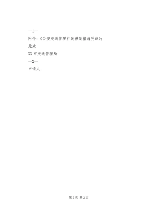 交通违法行政复议申请(模版).docx