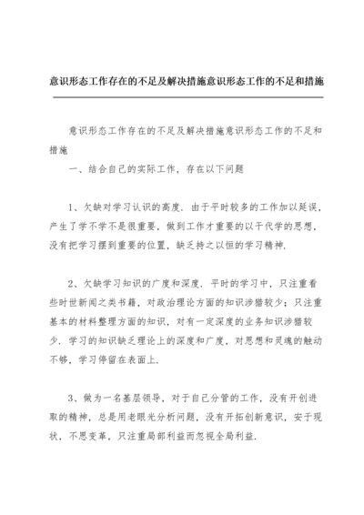 意识形态工作存在的不足及解决措施意识形态工作的不足和措施.docx