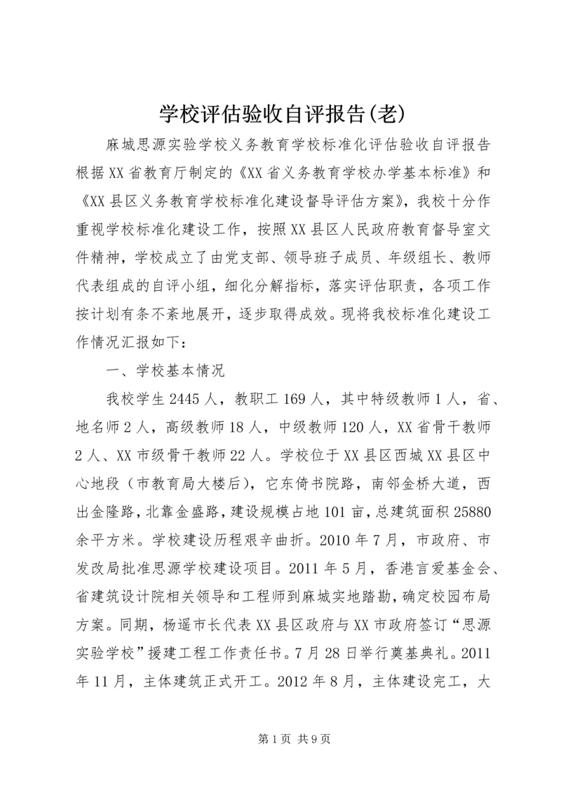 学校评估验收自评报告(老).docx