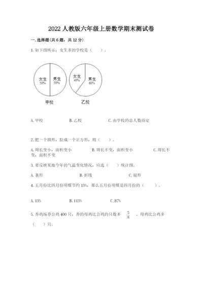 2022人教版六年级上册数学期末测试卷附参考答案（突破训练）.docx